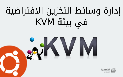 مزيد من المعلومات حول "إدارة وسائط التخزين الافتراضية في بيئة KVM"
