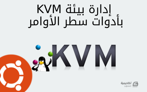 مزيد من المعلومات حول "إدارة بيئة KVM بأدوات سطر الأوامر"