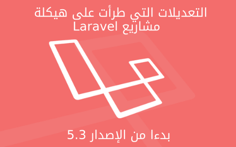 مزيد من المعلومات حول "التعديلات التي طرأت على هيكلة مشاريع Laravel بدءا من الإصدار 5.3"