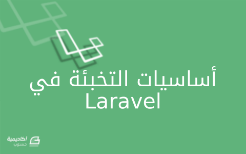 laravel-cache.png