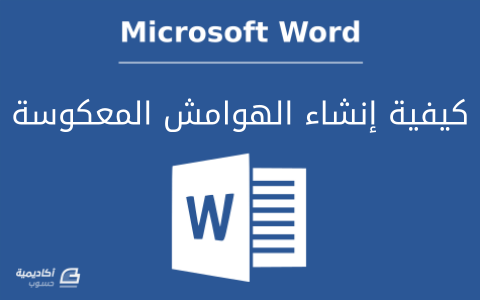 مزيد من المعلومات حول "كيفية إنشاء الهوامش المعكوسة Mirror Margins في Microsoft Word"