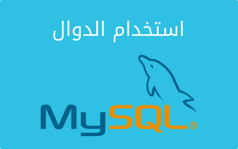 مزيد من المعلومات حول "استخدام الدوال في قواعد بيانات MySQL"
