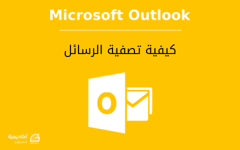 مزيد من المعلومات حول "كيفية تصفية الرسائل (Filtering) في Microsoft Outlook"