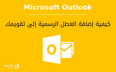 مزيد من المعلومات حول "كيفية إضافة العطل الرسمية إلى تقويمك على Outlook"