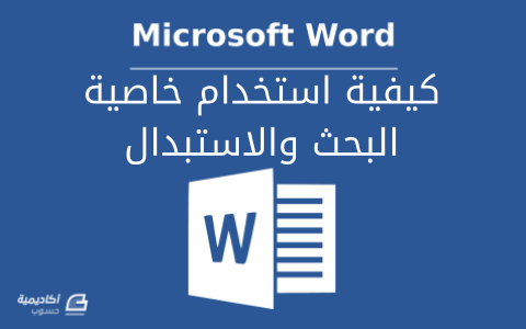 مزيد من المعلومات حول "كيفية استخدام خاصية البحث والاستبدال في Microsoft Word بفاعلية"