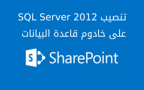 مزيد من المعلومات حول "تنصيب SQL Server 2012 على خادوم قاعدة البيانات لاستخدامه على شير بوينت Sharepoint"