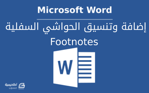 مزيد من المعلومات حول "كيفية إضافة وتنسيق الحواشي السفلية (Footnotes) على Microsoft Word"