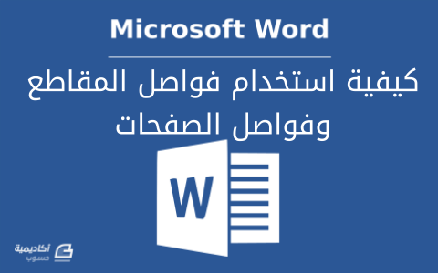 مزيد من المعلومات حول "كيفية استخدام فواصل المقاطع Section Breaks وفواصل الصفحات Page Breaks في Microsoft Word"