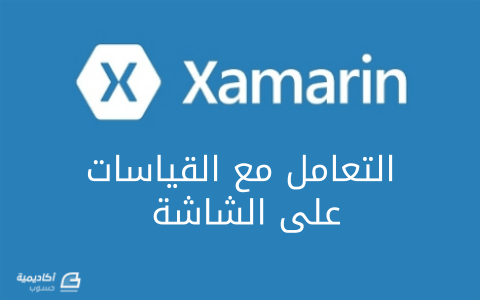 مزيد من المعلومات حول "التعامل مع القياسات على الشاشة في Xamarin"