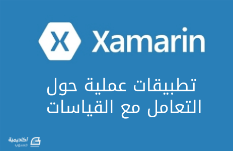 مزيد من المعلومات حول "تطبيقات عمليّة حول التعامل مع القياسات في Xamarin"