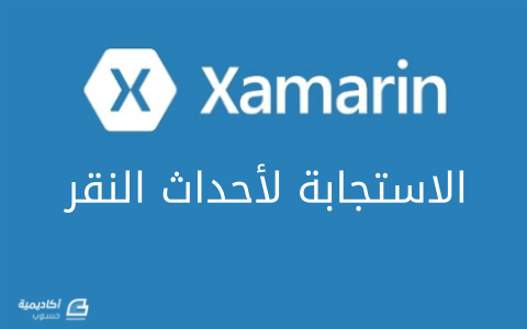 مزيد من المعلومات حول "الاستجابة لأحداث النقر في Xamarin"