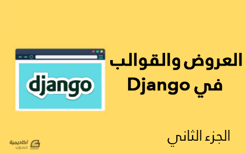 مزيد من المعلومات حول "العروض والقوالب في Django - الجزء الثاني"
