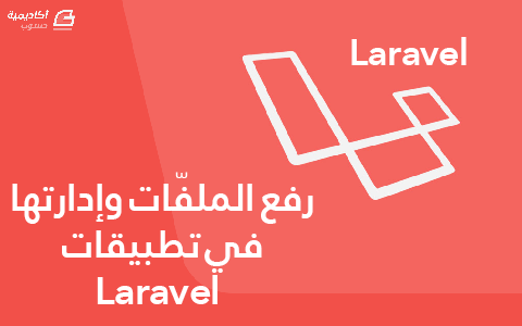 مزيد من المعلومات حول "رفع الملفّات وإدارتها في تطبيقات Laravel"