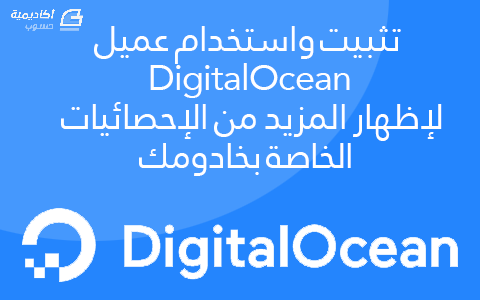 مزيد من المعلومات حول "كيفية تثبيت واستخدام عميل DigitalOcean لإظهار المزيد من الإحصائيات الخاصة بخادومك"