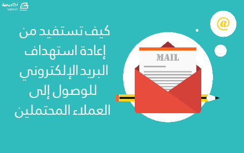 مزيد من المعلومات حول "كيف تستفيد من حملات إعادة الاستهداف عبر البريد الإلكتروني للوصول إلى العملاء المحتملين"