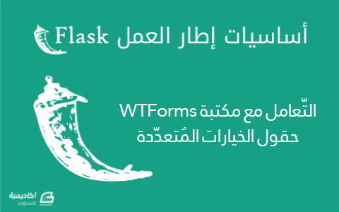 مزيد من المعلومات حول "التّعامل مع مكتبة WTForms ضمن إطار عمل Flask: حقول الخيارات المُتعدّدة"