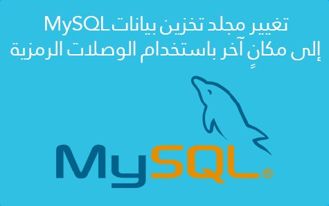 مزيد من المعلومات حول "كيفية تغيير مجلد تخزين بيانات MySQL إلى مكانٍ آخر باستخدام الوصلات الرمزية"