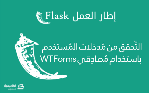 مزيد من المعلومات حول "التّعامل مع إطار Flask ومكتبة WTForms : التّحقق من مُدخلات المُستخدم باستخدام مُصادِقي WTForms"