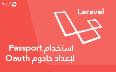 مزيد من المعلومات حول "استخدام Passport لإعداد خادوم Oauth على Laravel"