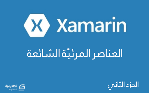 مزيد من المعلومات حول "العناصر المرئيّة الشائعة في Xamarin – الجزء الثاني"
