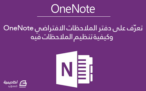 مزيد من المعلومات حول "تعرّف على دفتر الملاحظات الافتراضي OneNote وكيفية تنظيم الملاحظات فيه"