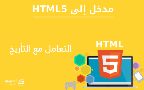 مزيد من المعلومات حول "التعامل مع التأريخ في HTML5"