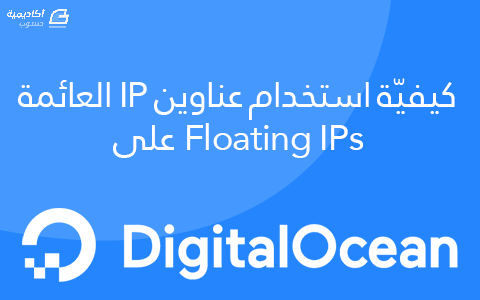 مزيد من المعلومات حول "كيفيّة استخدام عناوين IP العائمة Floating IPs على DigitalOcean"