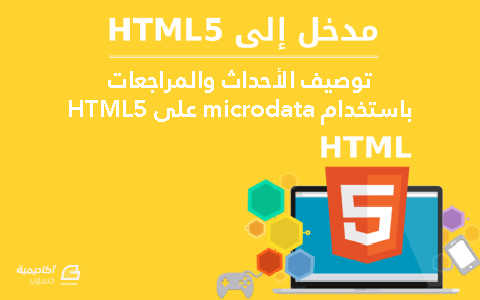 مزيد من المعلومات حول "كيفية توصيف الأحداث والمراجعات باستخدام microdata على HTML5"