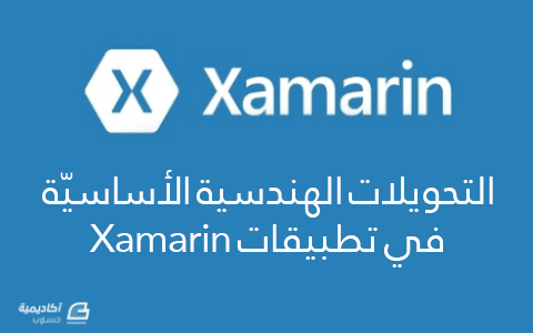 مزيد من المعلومات حول "التحويلات الهندسية الأساسيّة في تطبيقات Xamarin"