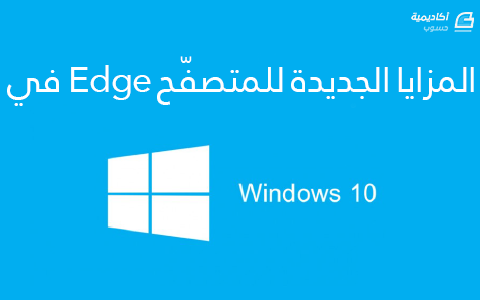 مزيد من المعلومات حول "المزايا الجديدة للمتصفّح Edge في ويندوز 10"