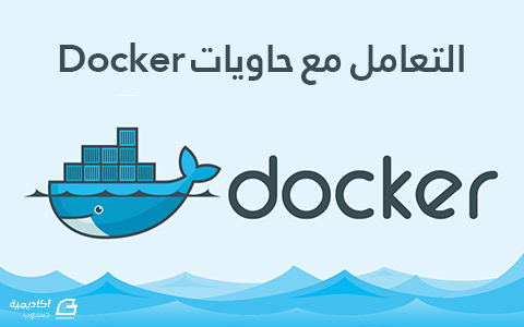 مزيد من المعلومات حول "التعامل مع حاويات Docker"