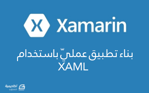مزيد من المعلومات حول "بناء تطبيق عمليّ باستخدام XAML"