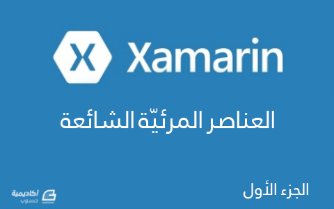 مزيد من المعلومات حول "العناصر المرئيّة الشائعة في Xamarin – الجزء الأوّل"