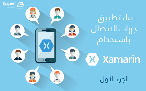 مزيد من المعلومات حول "بناء تطبيق جهات الاتصال باستخدام Xamarin - الجزء الأوّل"