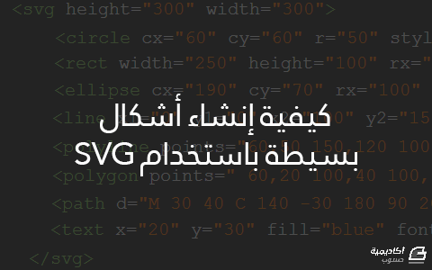 مزيد من المعلومات حول "كيفية إنشاء أشكال بسيطة باستخدام SVG"
