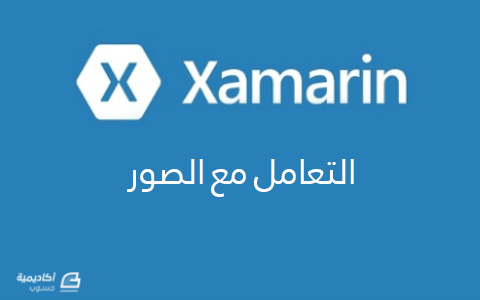 مزيد من المعلومات حول "التعامل مع الصور في Xamarin"