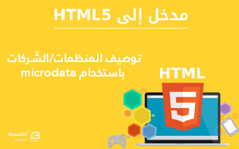 مزيد من المعلومات حول "توصيف المنظمات/الشركات باستخدام microdata في HTML5"