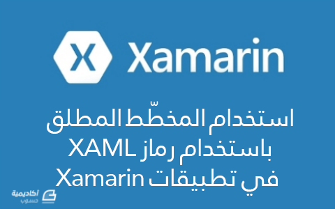 مزيد من المعلومات حول "استخدام المخطّط المطلق باستخدام رماز XAML في تطبيقات Xamarin"