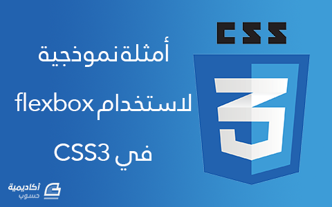 مزيد من المعلومات حول "أمثلة نموذجية لاستخدام flexbox في CSS3"