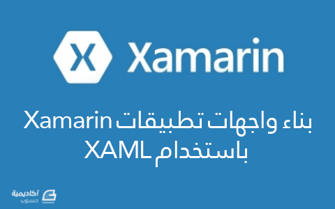 مزيد من المعلومات حول "بناء واجهات تطبيقات Xamarin باستخدام XAML"