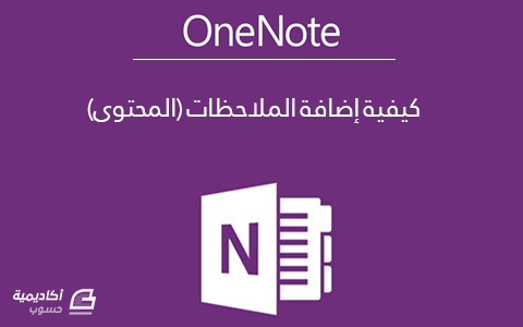 مزيد من المعلومات حول "كيفية إضافة الملاحظات (المحتوى) على OneNote"