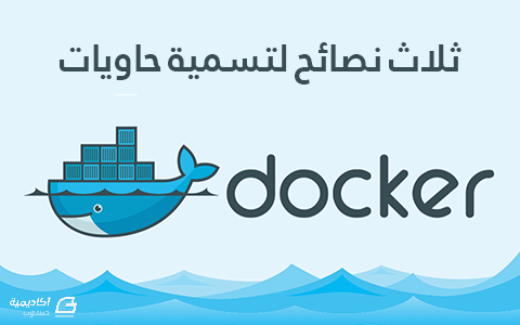 مزيد من المعلومات حول "ثلاث نصائح لتسمية حاويات Docker"