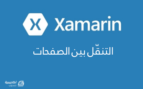 مزيد من المعلومات حول "التنقّل بين الصفحات في Xamarin"