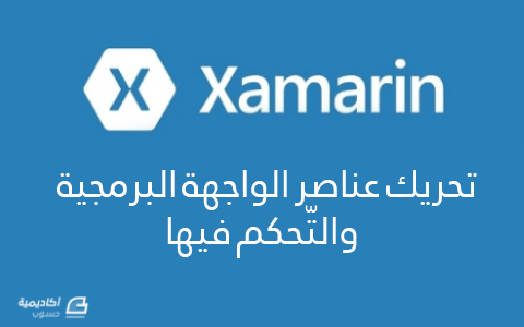 مزيد من المعلومات حول "تحريك عناصر الواجهة البرمجية والتّحكم فيها في Xamarin"