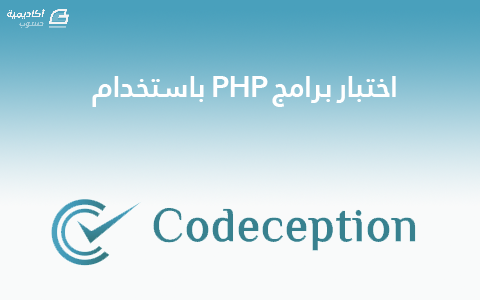 مزيد من المعلومات حول "اختبار برامج PHP باستخدام Codeception"