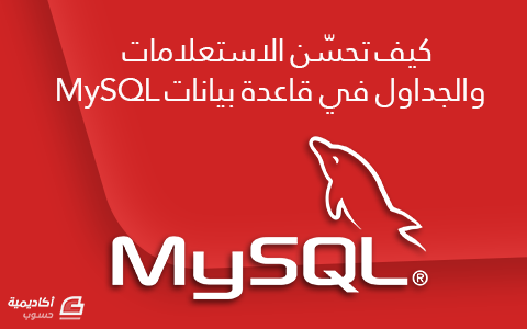مزيد من المعلومات حول "كيف تحسّن الاستعلامات والجداول في قاعدة بيانات MySQL"