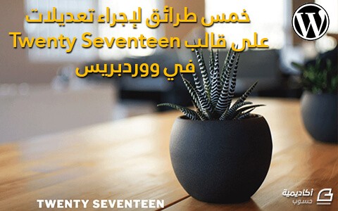 مزيد من المعلومات حول "خمس طرائق لإجراء تعديلات على قالب Twenty Seventeen في ووردبريس"