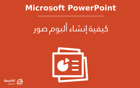 مزيد من المعلومات حول "كيفية إنشاء ألبوم صور على Microsoft PowerPoint"