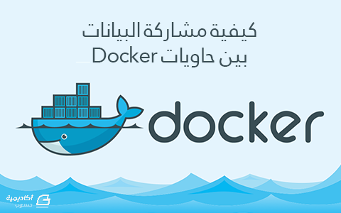 مزيد من المعلومات حول "كيفية مشاركة البيانات بين حاويات Docker"