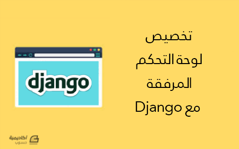 مزيد من المعلومات حول "تخصيص لوحة التحكم المرفقة مع Django"